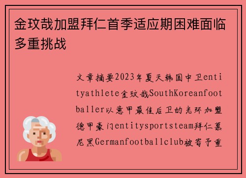 金玟哉加盟拜仁首季适应期困难面临多重挑战