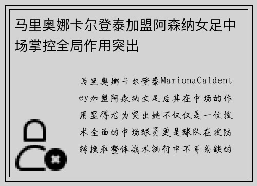马里奥娜卡尔登泰加盟阿森纳女足中场掌控全局作用突出
