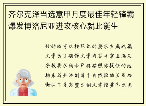 齐尔克泽当选意甲月度最佳年轻锋霸爆发博洛尼亚进攻核心就此诞生