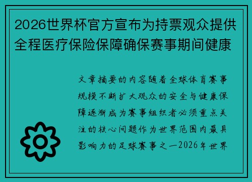 2026世界杯官方宣布为持票观众提供全程医疗保险保障确保赛事期间健康安全