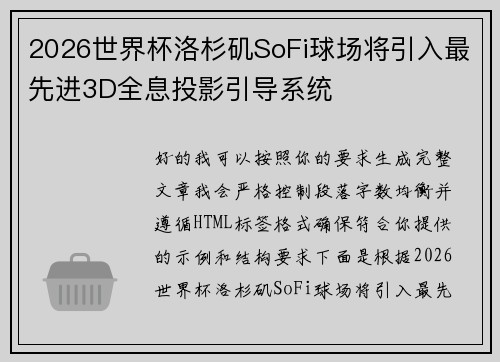 2026世界杯洛杉矶SoFi球场将引入最先进3D全息投影引导系统