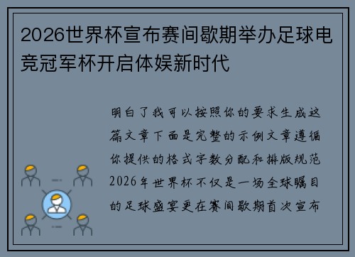 2026世界杯宣布赛间歇期举办足球电竞冠军杯开启体娱新时代