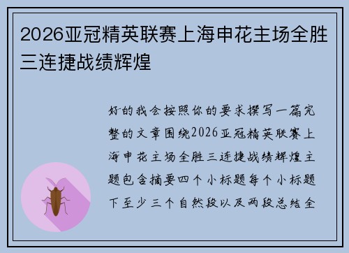 2026亚冠精英联赛上海申花主场全胜三连捷战绩辉煌