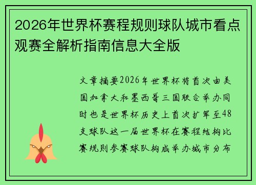 2026年世界杯赛程规则球队城市看点观赛全解析指南信息大全版