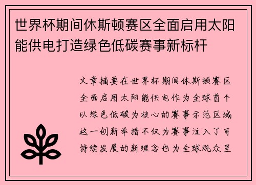 世界杯期间休斯顿赛区全面启用太阳能供电打造绿色低碳赛事新标杆