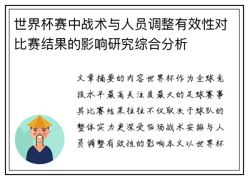 世界杯赛中战术与人员调整有效性对比赛结果的影响研究综合分析