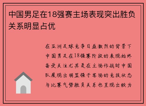 中国男足在18强赛主场表现突出胜负关系明显占优