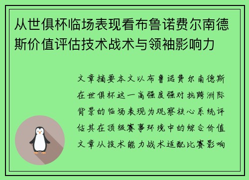 从世俱杯临场表现看布鲁诺费尔南德斯价值评估技术战术与领袖影响力