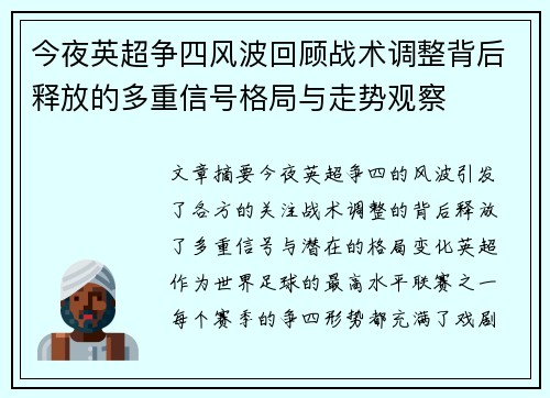 今夜英超争四风波回顾战术调整背后释放的多重信号格局与走势观察