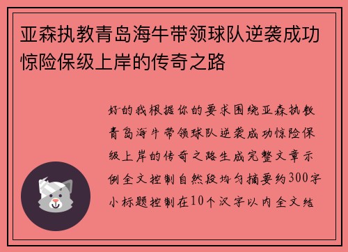 亚森执教青岛海牛带领球队逆袭成功惊险保级上岸的传奇之路