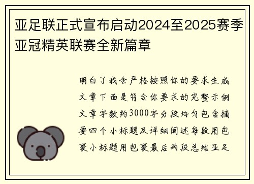 亚足联正式宣布启动2024至2025赛季亚冠精英联赛全新篇章