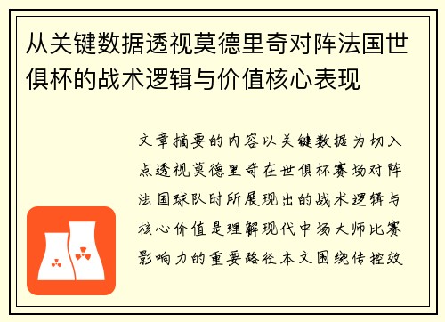 从关键数据透视莫德里奇对阵法国世俱杯的战术逻辑与价值核心表现