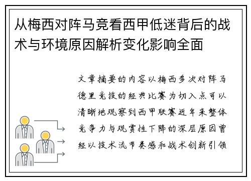 从梅西对阵马竞看西甲低迷背后的战术与环境原因解析变化影响全面