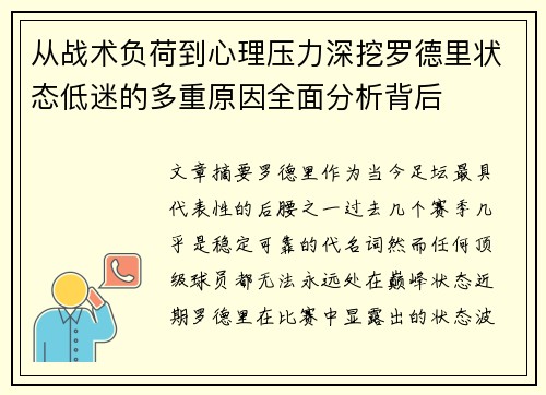 从战术负荷到心理压力深挖罗德里状态低迷的多重原因全面分析背后