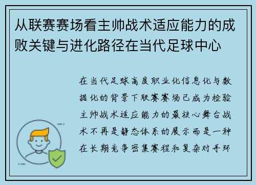 从联赛赛场看主帅战术适应能力的成败关键与进化路径在当代足球中心