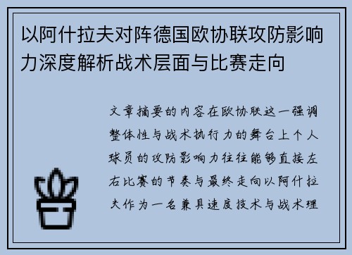 以阿什拉夫对阵德国欧协联攻防影响力深度解析战术层面与比赛走向