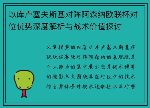 以库卢塞夫斯基对阵阿森纳欧联杯对位优势深度解析与战术价值探讨