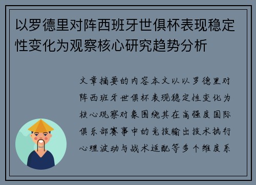 以罗德里对阵西班牙世俱杯表现稳定性变化为观察核心研究趋势分析