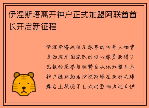 伊涅斯塔离开神户正式加盟阿联酋酋长开启新征程