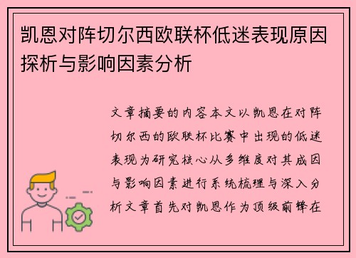 凯恩对阵切尔西欧联杯低迷表现原因探析与影响因素分析