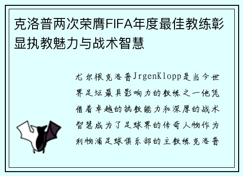 克洛普两次荣膺FIFA年度最佳教练彰显执教魅力与战术智慧