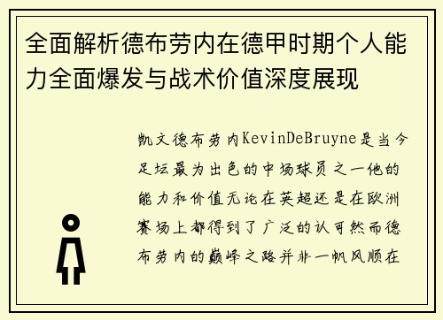 全面解析德布劳内在德甲时期个人能力全面爆发与战术价值深度展现