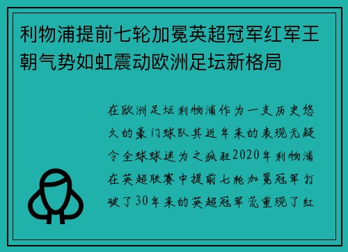 利物浦提前七轮加冕英超冠军红军王朝气势如虹震动欧洲足坛新格局