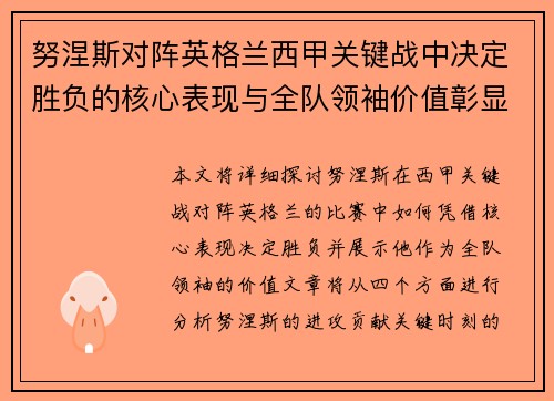 努涅斯对阵英格兰西甲关键战中决定胜负的核心表现与全队领袖价值彰显