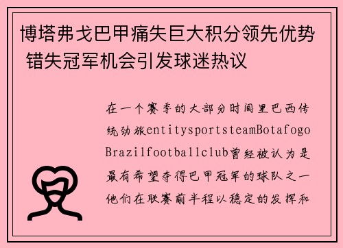 博塔弗戈巴甲痛失巨大积分领先优势 错失冠军机会引发球迷热议