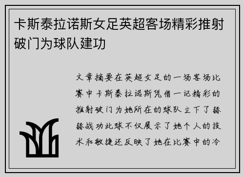 卡斯泰拉诺斯女足英超客场精彩推射破门为球队建功