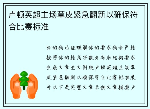 卢顿英超主场草皮紧急翻新以确保符合比赛标准