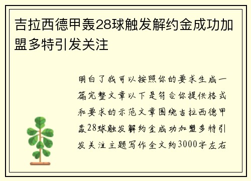 吉拉西德甲轰28球触发解约金成功加盟多特引发关注
