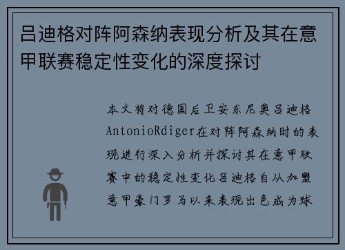 吕迪格对阵阿森纳表现分析及其在意甲联赛稳定性变化的深度探讨