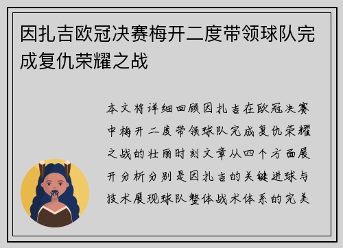 因扎吉欧冠决赛梅开二度带领球队完成复仇荣耀之战