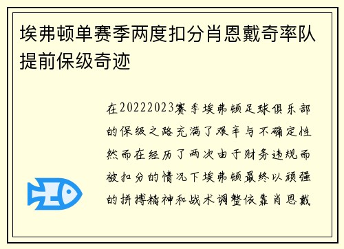埃弗顿单赛季两度扣分肖恩戴奇率队提前保级奇迹