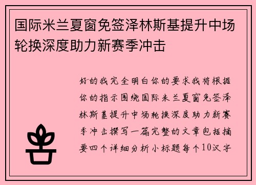 国际米兰夏窗免签泽林斯基提升中场轮换深度助力新赛季冲击