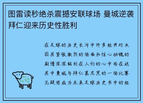 图雷读秒绝杀震撼安联球场 曼城逆袭拜仁迎来历史性胜利