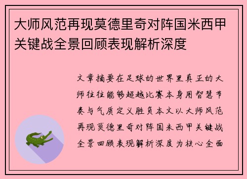 大师风范再现莫德里奇对阵国米西甲关键战全景回顾表现解析深度