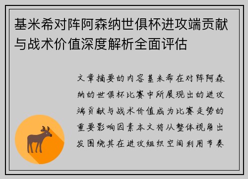 基米希对阵阿森纳世俱杯进攻端贡献与战术价值深度解析全面评估