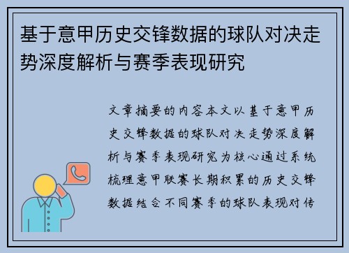 基于意甲历史交锋数据的球队对决走势深度解析与赛季表现研究