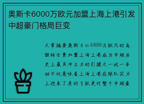 奥斯卡6000万欧元加盟上海上港引发中超豪门格局巨变