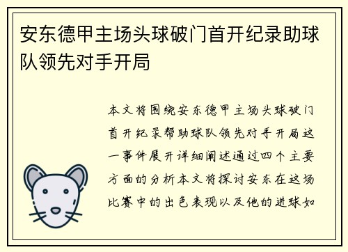安东德甲主场头球破门首开纪录助球队领先对手开局