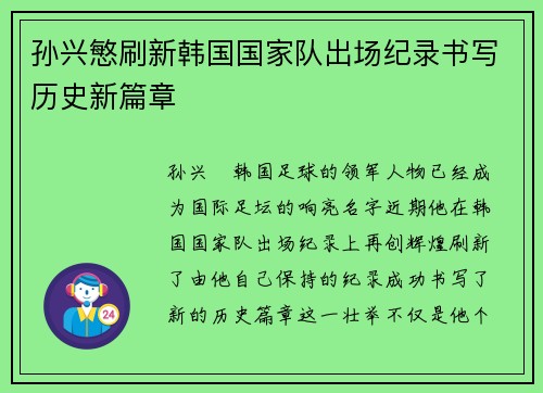 孙兴慜刷新韩国国家队出场纪录书写历史新篇章