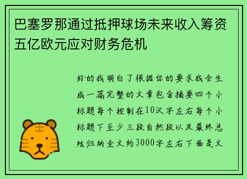 巴塞罗那通过抵押球场未来收入筹资五亿欧元应对财务危机