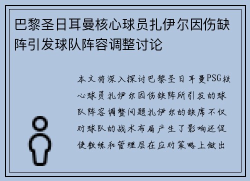 巴黎圣日耳曼核心球员扎伊尔因伤缺阵引发球队阵容调整讨论