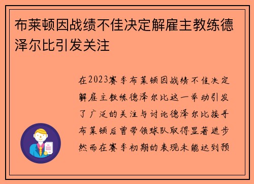 布莱顿因战绩不佳决定解雇主教练德泽尔比引发关注