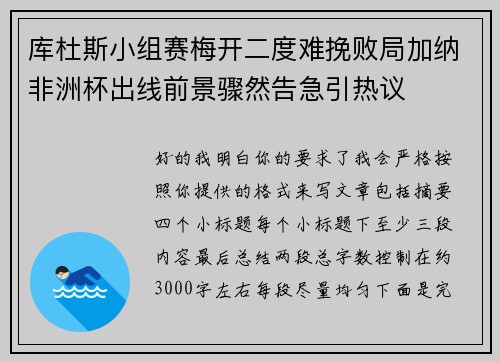 库杜斯小组赛梅开二度难挽败局加纳非洲杯出线前景骤然告急引热议
