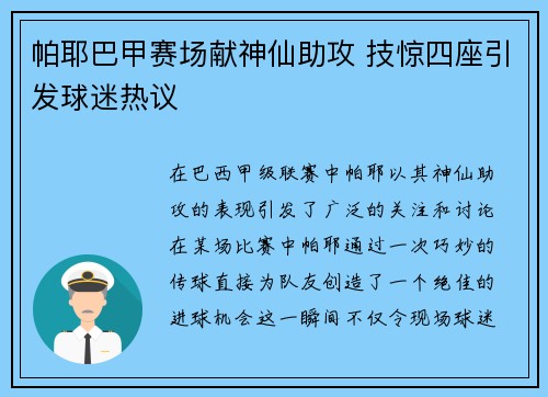帕耶巴甲赛场献神仙助攻 技惊四座引发球迷热议
