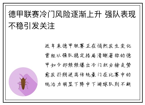 德甲联赛冷门风险逐渐上升 强队表现不稳引发关注