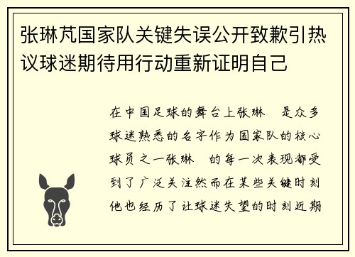 张琳芃国家队关键失误公开致歉引热议球迷期待用行动重新证明自己
